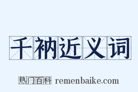 千衲近义词是什么意思的图片